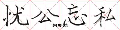 駱恆光憂公忘私楷書怎么寫