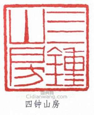 端方的篆刻印章四鐘山房