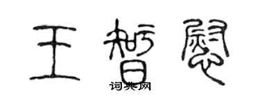 陳聲遠王智慰篆書個性簽名怎么寫