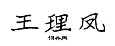 袁強王理鳳楷書個性簽名怎么寫