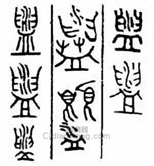 “盥”篆刻印章