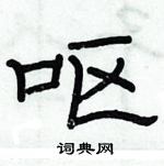 俞建華寫的硬筆隸書嘔