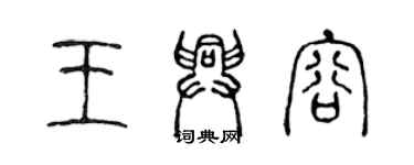 陳聲遠王興容篆書個性簽名怎么寫