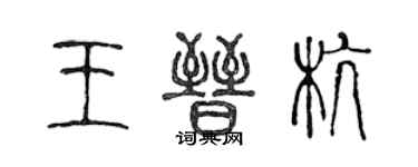 陳聲遠王晉杭篆書個性簽名怎么寫