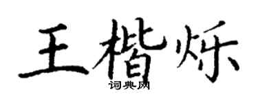 丁謙王楷爍楷書個性簽名怎么寫