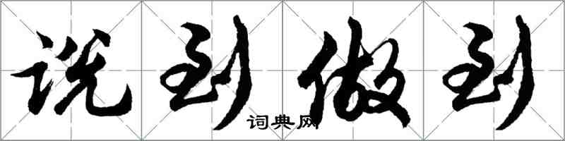 胡問遂說到做到行書怎么寫