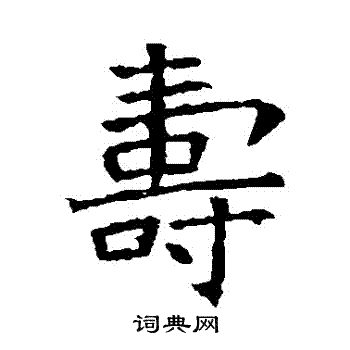 蘇孝慈墓誌寫的壽