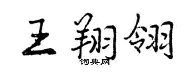 曾慶福王翔翎行書個性簽名怎么寫