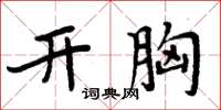 周炳元開胸楷書怎么寫