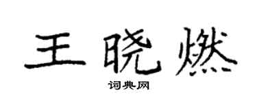 袁強王曉燃楷書個性簽名怎么寫