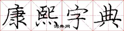 龐中華康熙字典楷書怎么寫