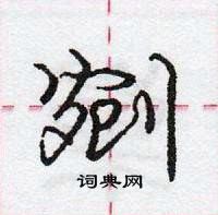 龐中華寫的硬筆行書剜