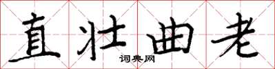 周炳元直壯曲老楷書怎么寫