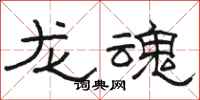 駱恆光龍魂隸書怎么寫