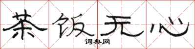 駱恆光茶飯無心隸書怎么寫