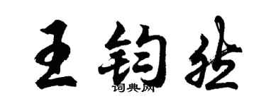 胡問遂王鈞然行書個性簽名怎么寫