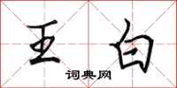 田英章王白行書怎么寫