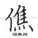 田英章寫的硬筆楷書僬