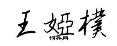 王正良王婭朴行書個性簽名怎么寫