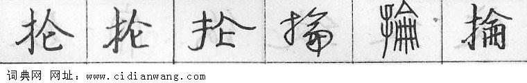 鋼筆字典