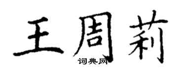丁謙王周莉楷書個性簽名怎么寫
