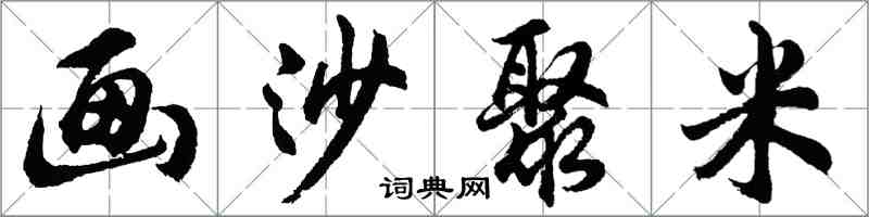 胡問遂畫沙聚米行書怎么寫