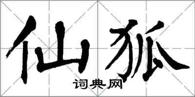 翁闓運仙狐楷書怎么寫