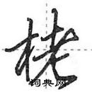 田英章寫的硬筆行書栳