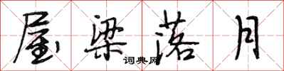 段相林屋樑落月行書怎么寫