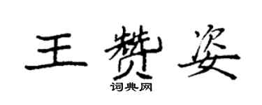 袁強王贊姿楷書個性簽名怎么寫
