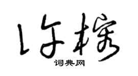 曾慶福許榕草書個性簽名怎么寫