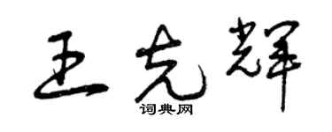 曾慶福王克輝草書個性簽名怎么寫