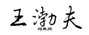 曾慶福王渤夫行書個性簽名怎么寫