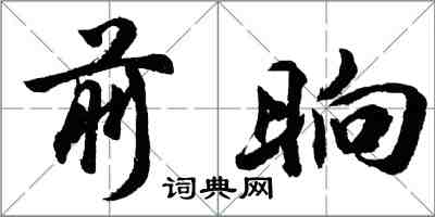 胡問遂前晌行書怎么寫