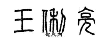 曾慶福王俐亮篆書個性簽名怎么寫