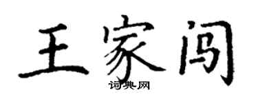 丁謙王家闖楷書個性簽名怎么寫