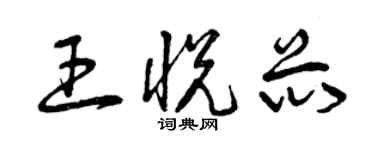 曾慶福王悅芯草書個性簽名怎么寫
