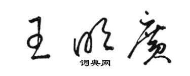 駱恆光王明廣草書個性簽名怎么寫