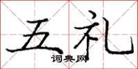 龐中華五禮楷書怎么寫