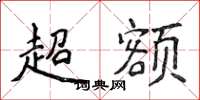 侯登峰超額楷書怎么寫
