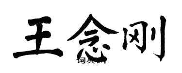 翁闓運王念剛楷書個性簽名怎么寫