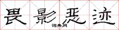 范連陞畏影惡跡隸書怎么寫