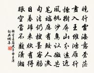 次韻王秉純投贈三十韻原文_次韻王秉純投贈三十韻的賞析_古詩文