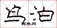 柯春海鳥泊隸書怎么寫
