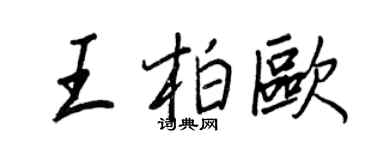 王正良王柏歐行書個性簽名怎么寫