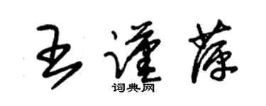 朱錫榮王謹萍草書個性簽名怎么寫