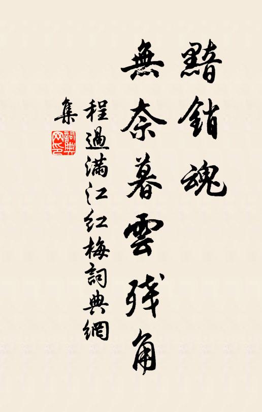 一枕繁華夢覺，問故家桃李，何許爭妍 詩詞名句