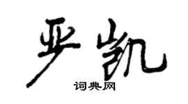 曾慶福嚴凱行書個性簽名怎么寫