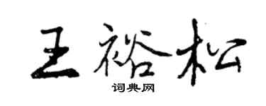 曾慶福王裕松行書個性簽名怎么寫