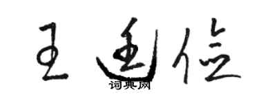 駱恆光王廷儉草書個性簽名怎么寫